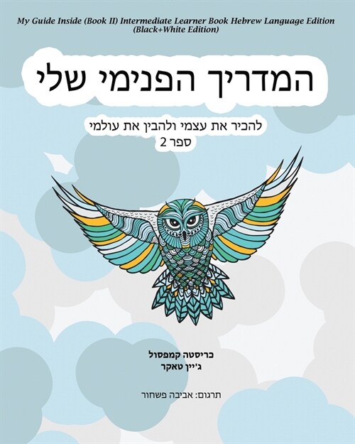 My Guide Inside (Book II) Intermediate Learner Book Hebrew Language Edition (Black+White Edition) (Paperback)