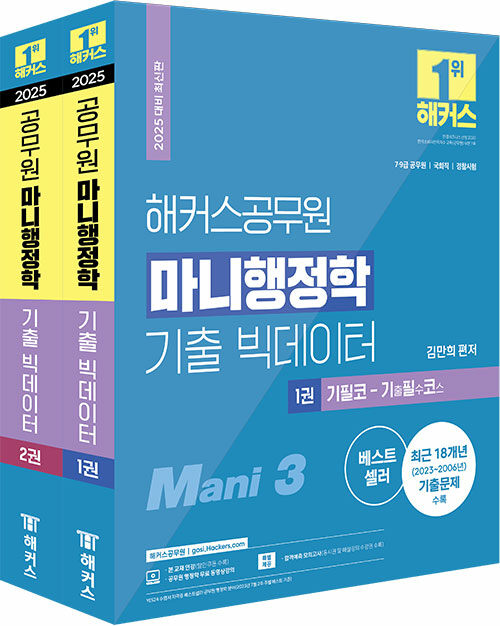 2025 해커스공무원 마니행정학 기출 빅데이터 세트 (9급·7급 공무원) - 전2권