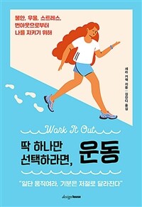 딱 하나만 선택하라면, 운동 - 불안, 우울, 스트레스, 번아웃으로부터 나를 지키기 위해