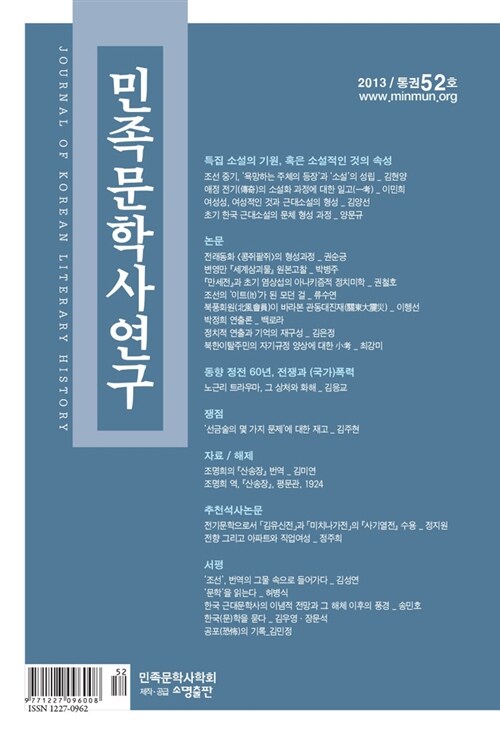 민족문학사연구 통권52호