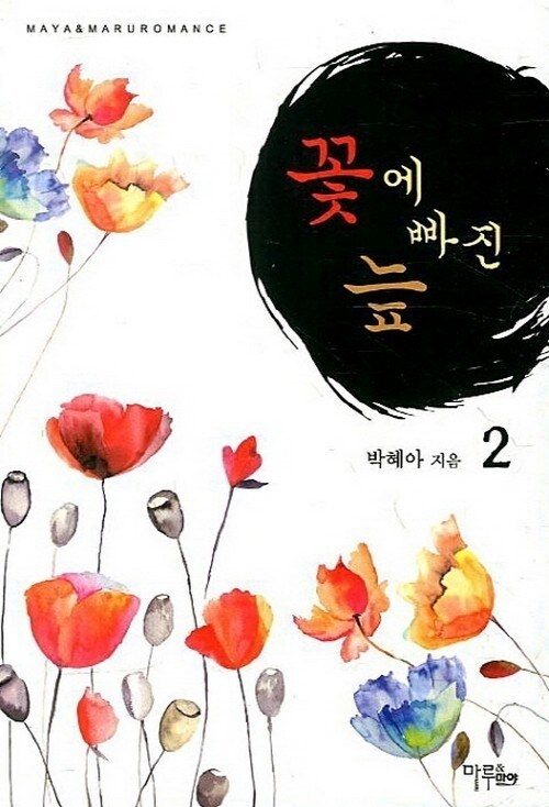 꽃에 빠진 늪 2 (완결)