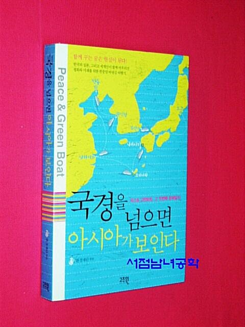 [중고] 국경을 넘으면 아시아가 보인다