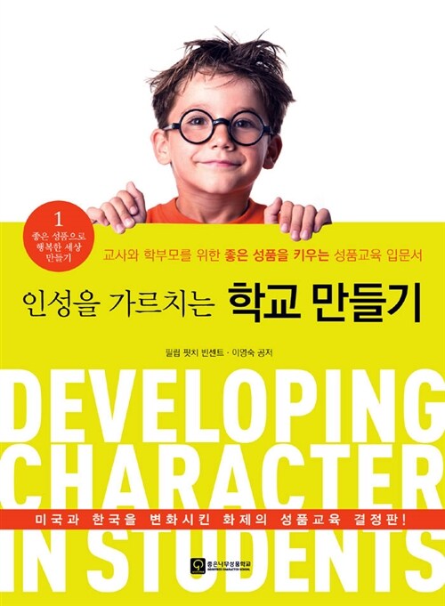 (인성을 가르치는) 학교 만들기 : 교사와 학부모를 위한 좋은 성품을 키우는 성품교육 입문서