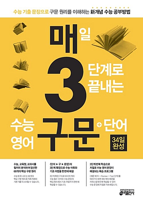 매3구문, 매일 3단계로 끝내는 수능 영어 구문+단어