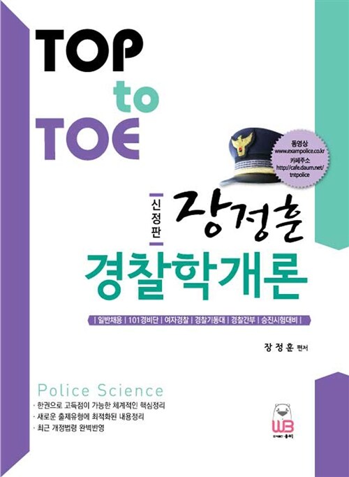 [중고] Top to Toe 장정훈 경찰학개론