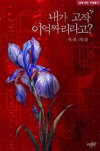 내가 고작 이억짜리라고?