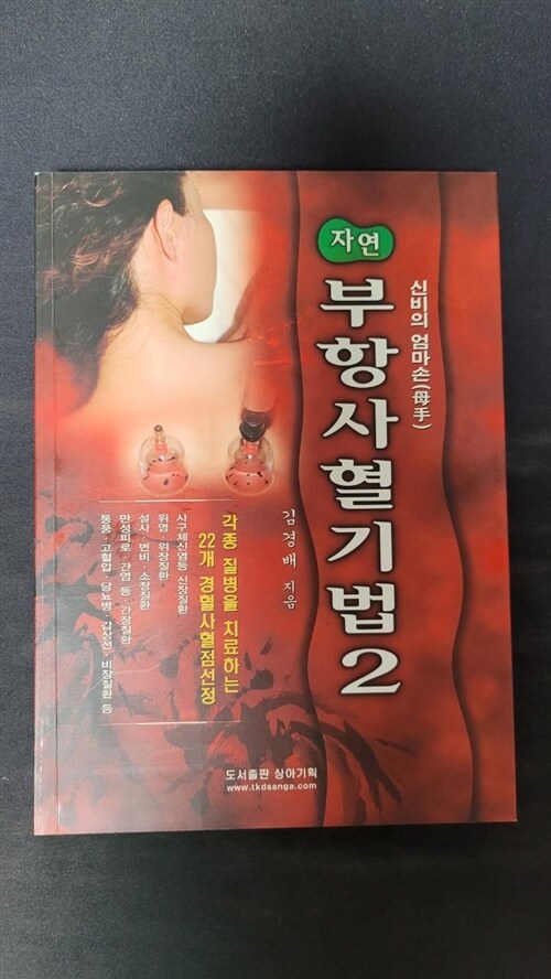 [중고] 부항사혈기법 2