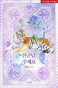 [BL] 산군님, 주세요