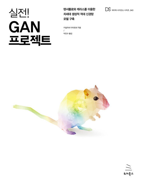 실전! GAN 프로젝트