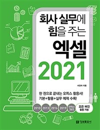 (회사 실무에 힘을 주는) 엑셀 2021 :기본+활용+실무 예제 수록! 