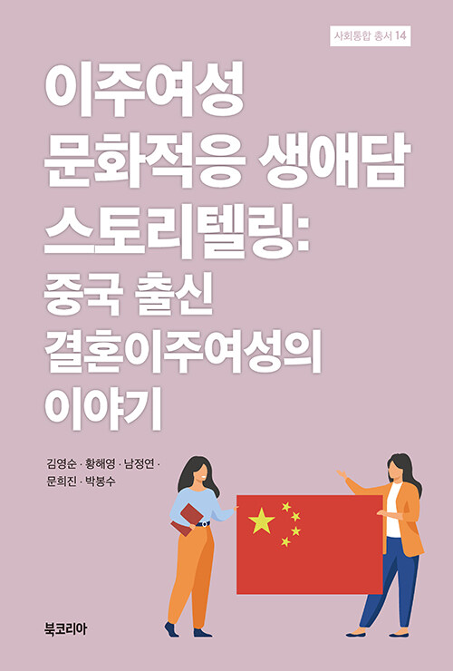 이주여성 문화적응 생애담 스토리텔링