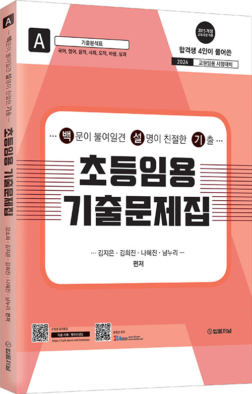 2024 초등임용 기출문제집 A권 (국어, 영어, 음악, 사회, 도덕, 바생, 실과)