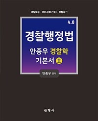 4.0 안종우 경찰학 기본서 2 : 경찰행정법