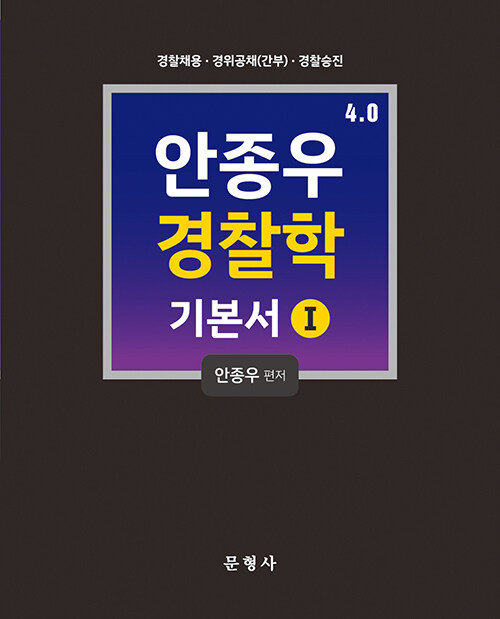 4.0 안종우 경찰학 기본서 1