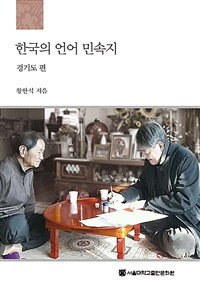 한국의 언어 민속지 : 경기도 편