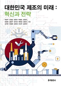 대한민국 제조의 미래 :혁신과 전략 