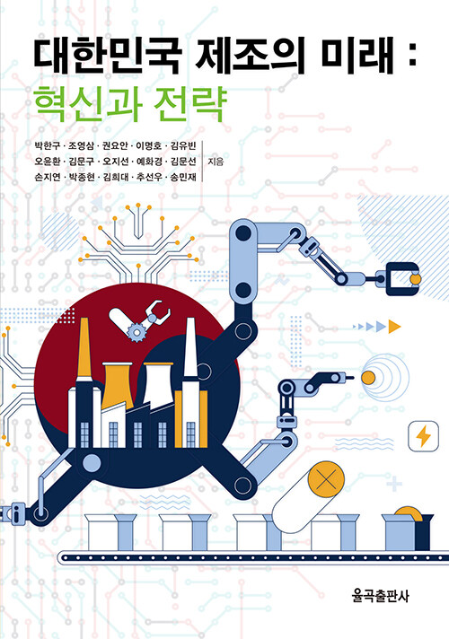 [중고] 대한민국 제조의 미래 : 혁신과 전략