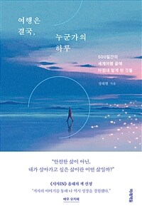 여행은 결국, 누군가의 하루 :500일간의 세계여행 끝에 마침내 알게 된 것들 