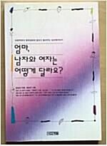 [중고] 엄마, 남자와 여자는 어떻게 달라요