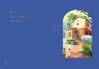 화가의 집, 박노수미술관 - 동양화를 알려 주는 빨간 벽돌집과 비밀의 정원
