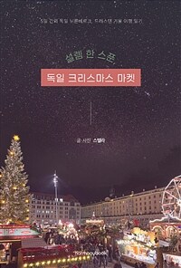 설렘 한 스푼, 독일 크리스마스 마켓 :5일 간의 독일 뉘른베르크, 드레스덴 겨울 여행 일기 