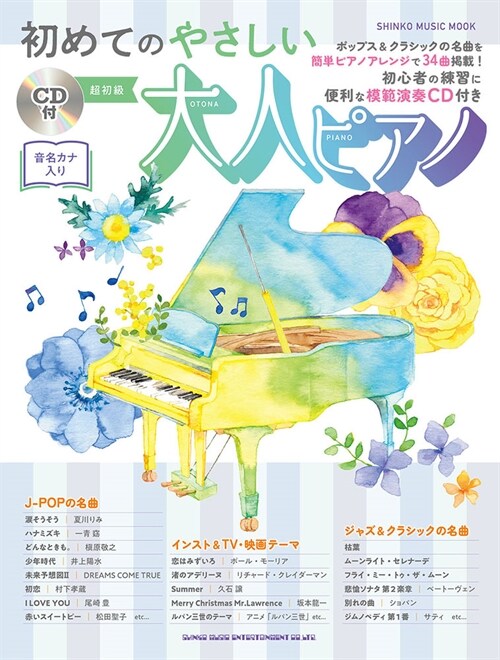 初めてのやさしい大人ピアノ（CD付） (SHINKO MUSIC MOOK)