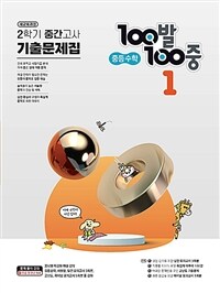 100발 100중 기출문제집 2학기 중간고사 중등 수학 1 (2024년용)