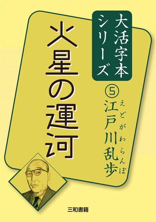 江戶川亂步5 火星の運河 (江戶川亂步大活字本シリ-ズ)