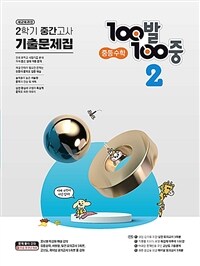 100발 100중 기출문제집 2학기 중간고사 중등 수학 2 (2024년용)