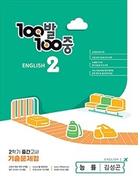 100발 100중 기출문제집 2학기 중간고사 중2 영어 능률 김성곤 (2024년용)