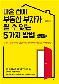 마흔 전에 부동산 부자가 될 수 있는 5가지 방법: [큰글자책]: 밀레니얼을 서울 건물주로 만들어줄 새로운 투자 공부