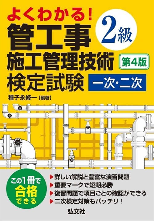 よくわかる!2級管工事施工管理技術檢定試驗一次·二次