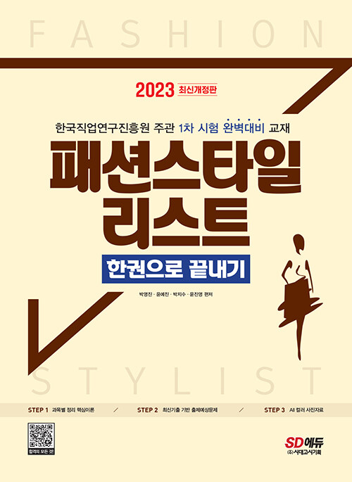 [중고] 2023 패션스타일리스트 한권으로 끝내기