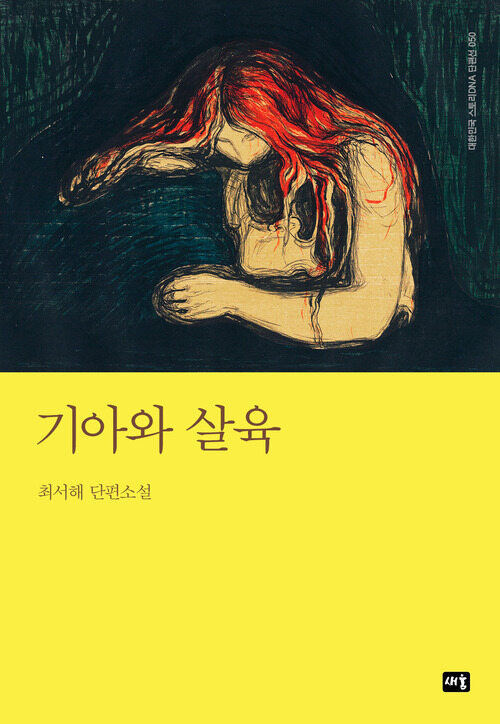 기아와 살육 커버