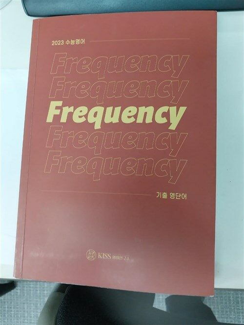 [중고] 2023 수능 영어  Frequency  기출 영단어