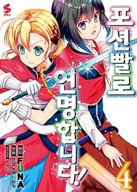 [중고] 포션빨로 연명합니다! 4