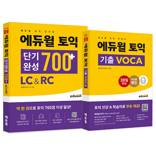 [세트] 에듀윌 토익 단기완성 700+ & VOCA 세트 - 전2권