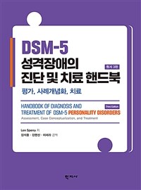 DSM-5 성격장애의 진단 및 치료 핸드북
