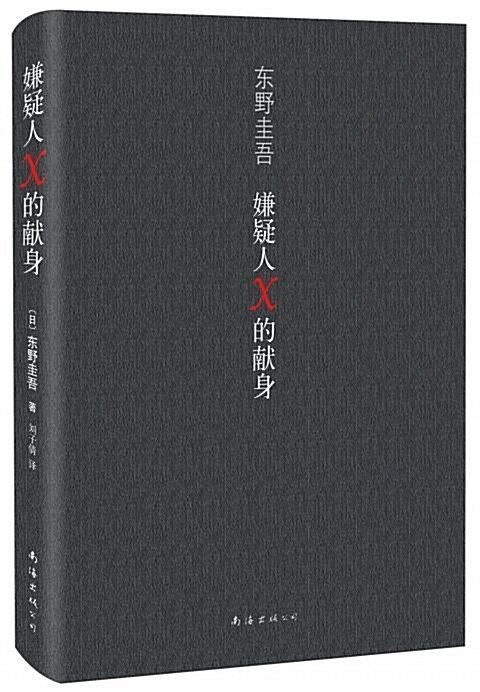 [중고] 嫌疑人X的?身 [The Devotion of Suspect X] (Hardcover)