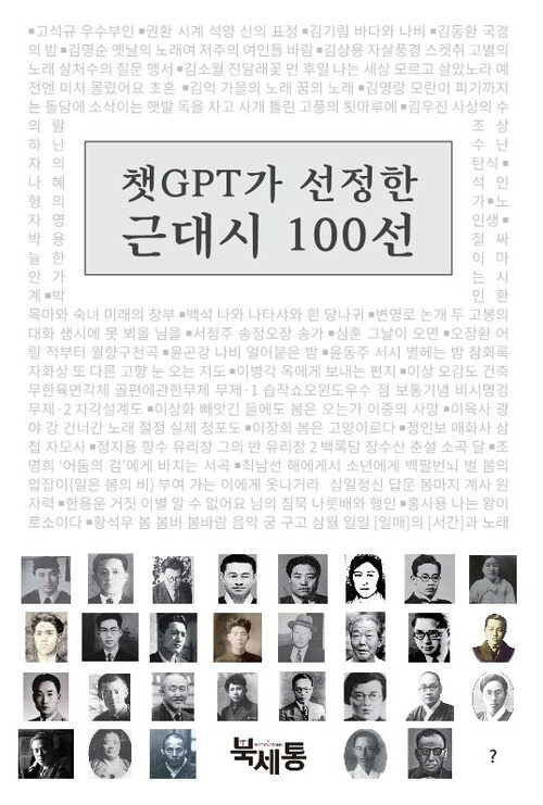 챗GPT가 선정한 근대시 100선