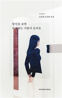 당신을 보면 이해받는 기분이 들어요 :김건희·김지연 편지 