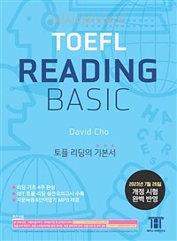 해커스 토플 리딩 베이직 (Hackers TOEFL Reading Basic) : 2023년 7월 26일 개정 시험 완벽 반영, 개정증보판
