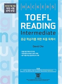 해커스 토플 리딩 인터미디엇 (Hackers TOEFL Reading Intermediate) : 2023년 7월 26일 개정 시험 완벽 반영, 개정증보판
