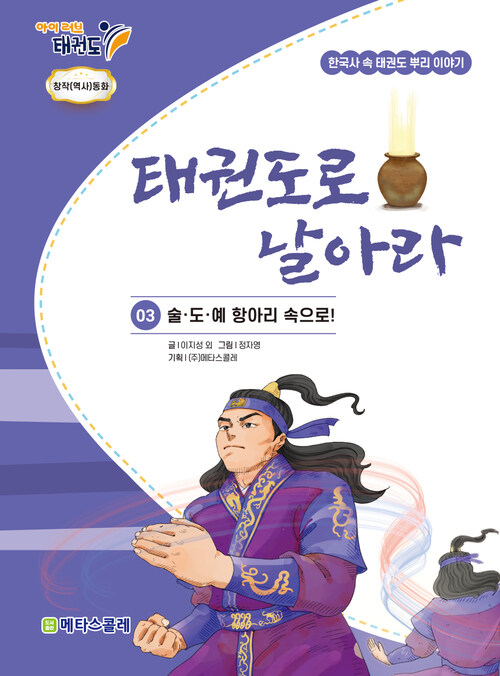 태권도로 날아라 : 03 술도예 항아리 속으로