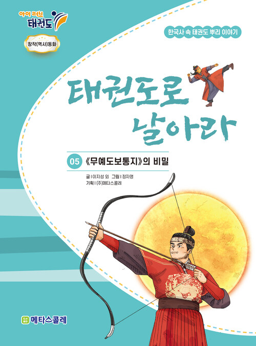 태권도로 날아라 : 05 무예도보통지의 비밀