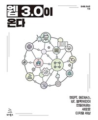 웹 3.0이 온다 :챗GPT, 메타버스, IoT, 블록체인이 만들어내는 새로운 디지털 세상 