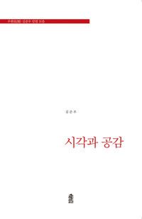 시각과 공감 커버