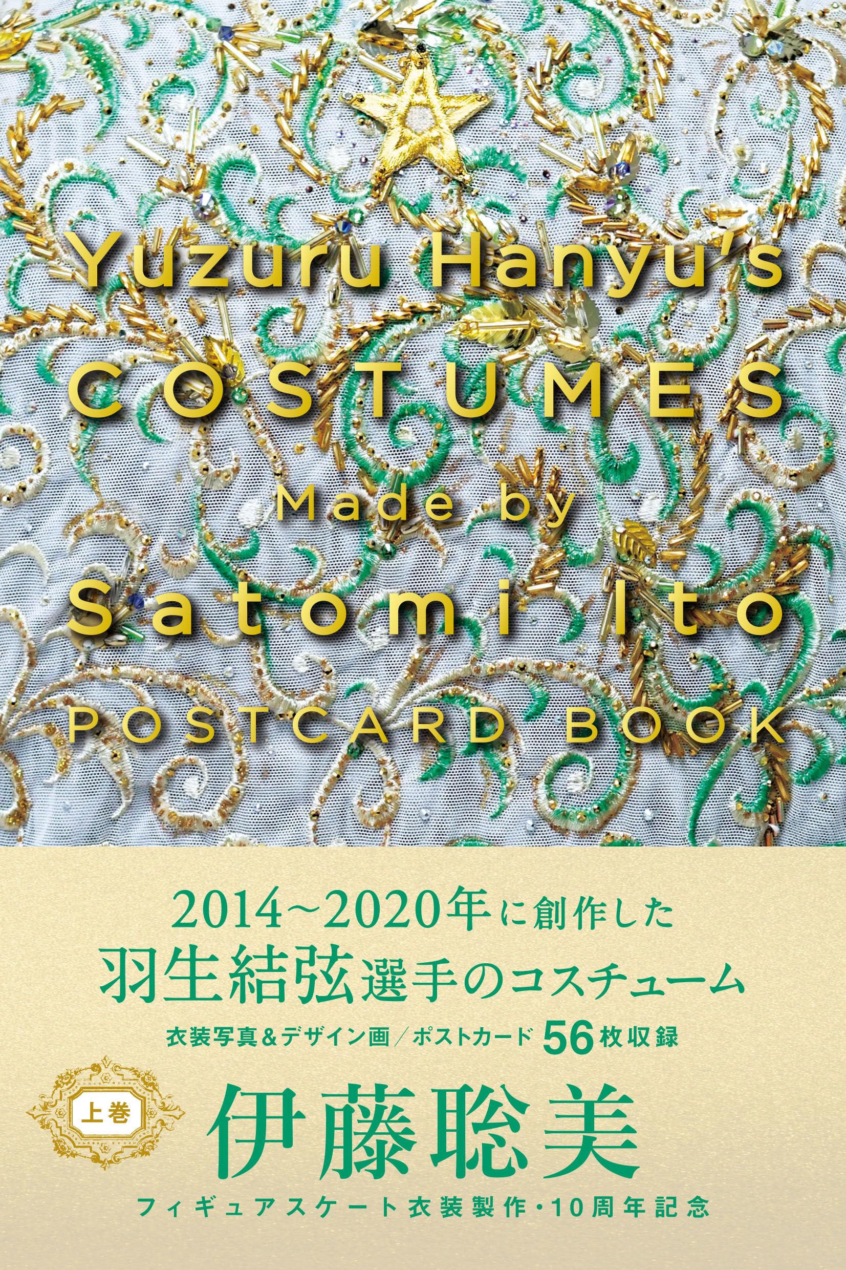 Yuzuru Hanyus COSTUMES Made by Satomi Ito POSTCARD BOOK　上卷