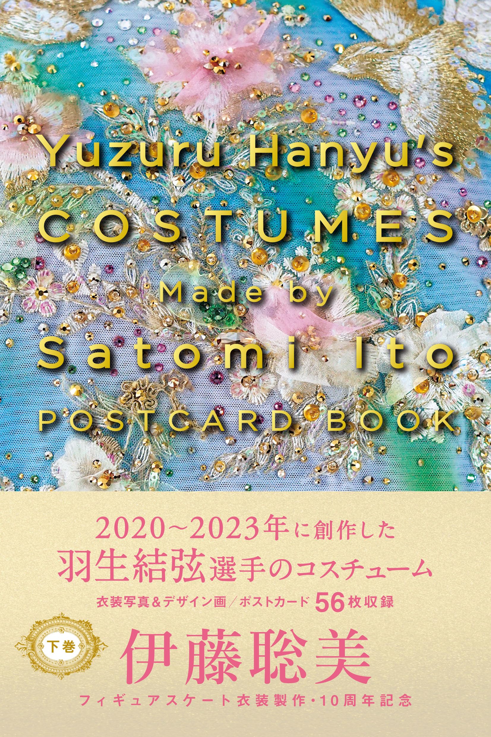 Yuzuru Hanyu’s COSTUMES Made by Satomi Ito POSTCARD BOOK　下卷