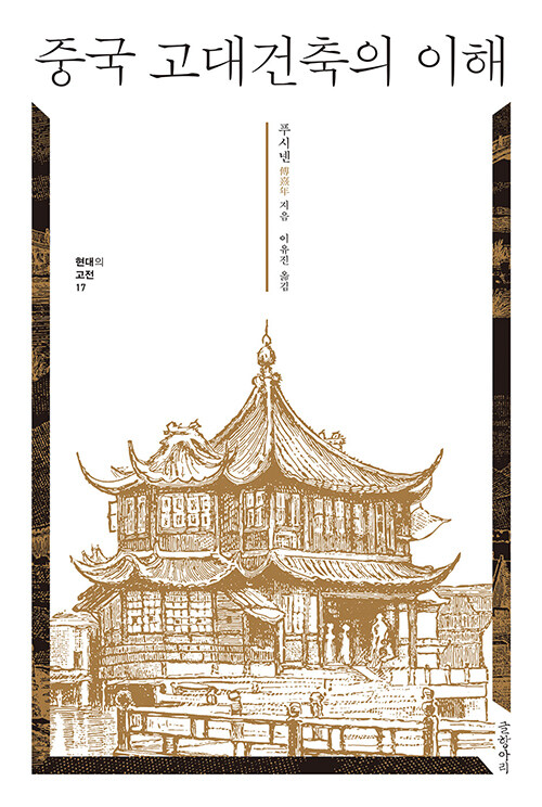[중고] 중국 고대건축의 이해